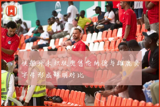 快船并未积极兜售伦纳德与雄鹿卖字母形成鲜明对比