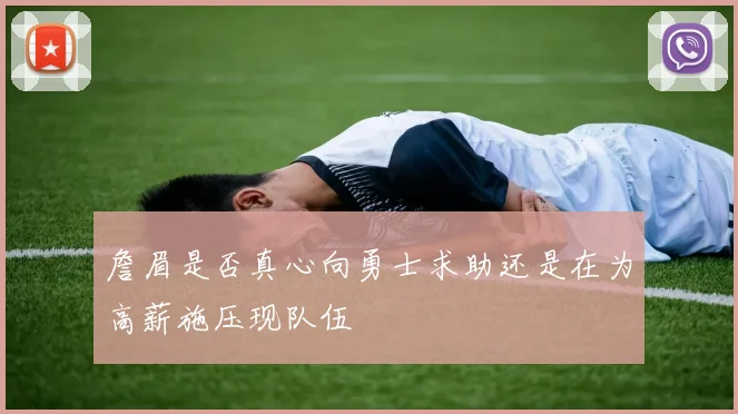 詹眉是否真心向勇士求助还是在为高薪施压现队伍