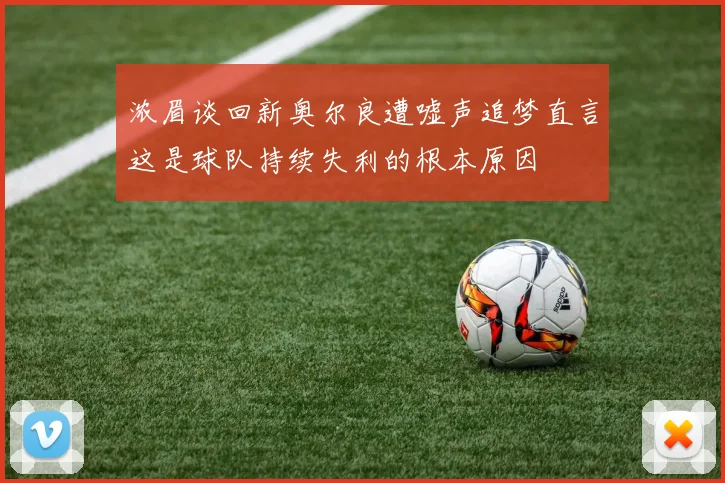浓眉谈回新奥尔良遭嘘声追梦直言这是球队持续失利的根本原因
