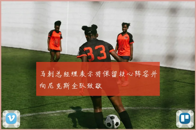马刺总经理表示将保留核心阵容并向尼克斯全队致敬