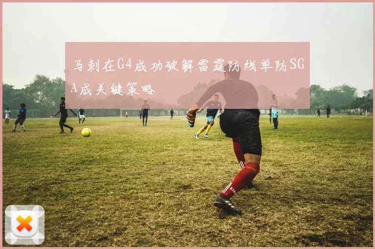 马刺在G4成功破解雷霆防线单防SGA成关键策略