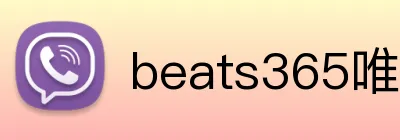 beats365唯一官方 Logo